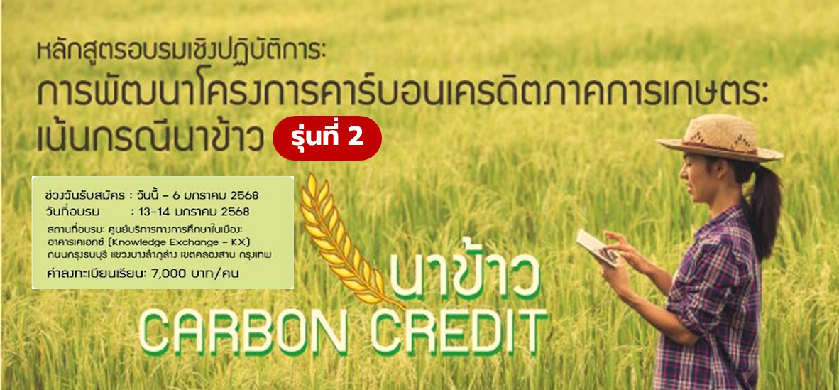 หลักสูตรอบรมเชิงปฏิบัติการการพัฒนาโครงการคาร์บอนเครดิตภาคการเกษตร: เน้นกรณีนาข้าว (รุ่นที่ 2)
