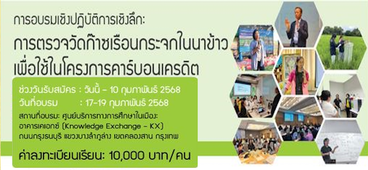 การอบรมเชิงปฏิบัติการเชิงลึก: การตรวจวัดก๊าซเรือนกระจกในนาข้าวเพื่อใช้ในโครงการคาร์บอนเครดิต