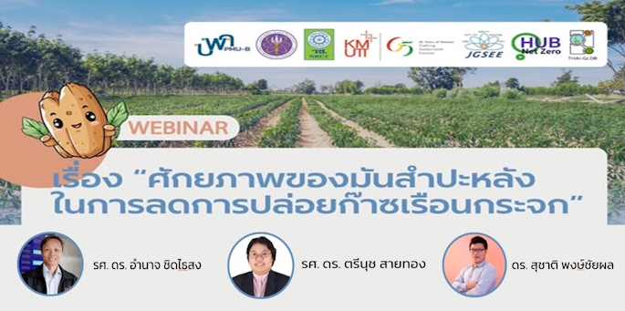 Webinar on Zoom ศักยภาพของมันสำปะหลังในการลดการปล่อยก๊าซเรือนกระจก 09:00 – 12:00 น. วันที่ 27 มีนาคม 2568